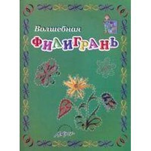 Волшебная филигрань. Пособие для занятий с детьми