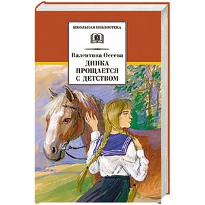 Динка прощается с детством