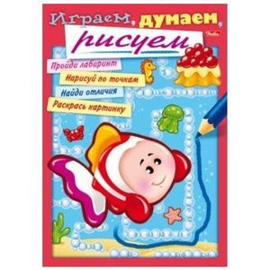 Раскраска-книжка 'Играем, думаем, рисуем', А4, 8 листов