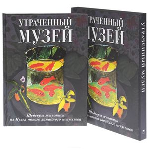 Утраченный музей. Шедевры живописи из Музея нового западного искусства