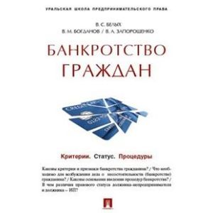 Банкротство граждан. Критерии. Статус. Процедуры. Учебно-практическое пособие