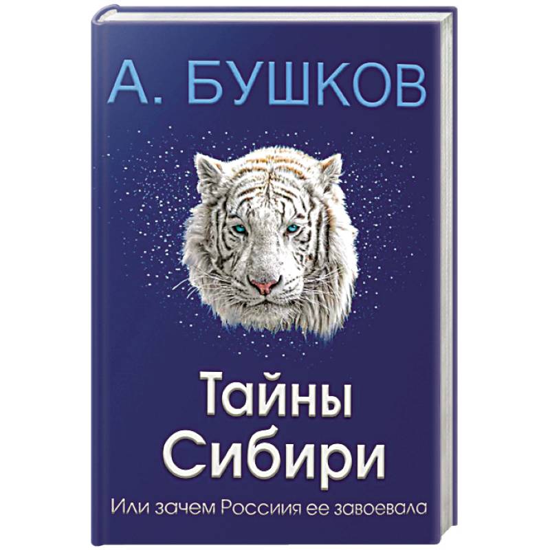 Тайны Сибири, или зачем Россия ее завоевала