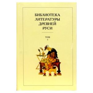 Библиотека литературы Древней Руси. В 20-ти томах. Том 8: XIV - первая половина XVI века