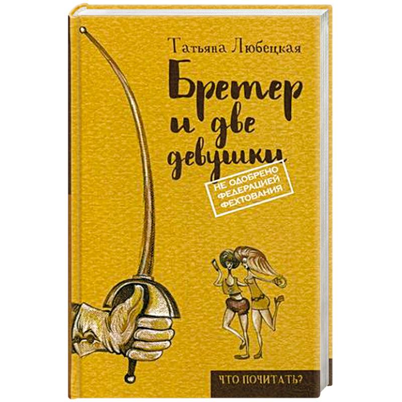 Бретер и две девушки