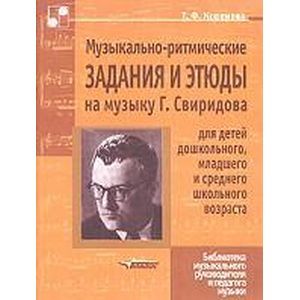 Музыкально-ритмические задания и этюды на музыку Г. Свиридова