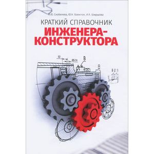 Краткий справочник инженера-конструктора