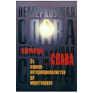 Немеркнущая слава