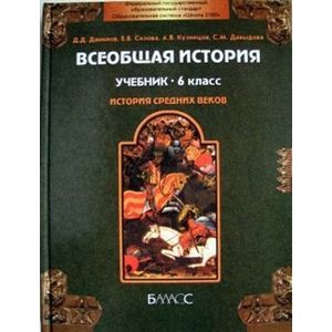 Ведюшкин В.А. Всеобщая история. Средние века. 6 класс. Учебник. ФГОС. Сферы