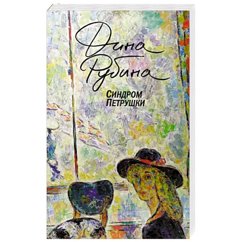 Синдром Петрушки Синдром Петрушки