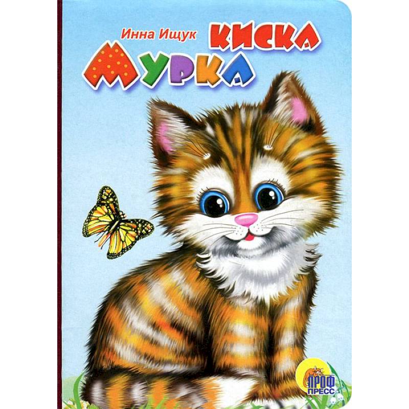Киска Мурка (рыжая кошка)