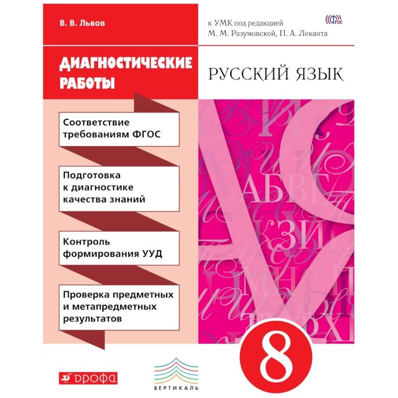 Русский язык 8кл [Диагностические работы]