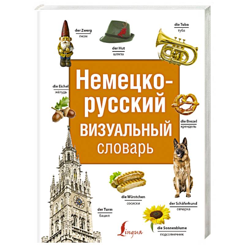 Русско немецкий 1. Немецко-русский визуальный словарь с транскрипцией. Визуальный словарь немецкий. Немецко-русский визуальный словарь. Немецкий визуальный разговорник.