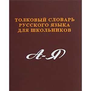 Толковый словарь русского языка для школьников