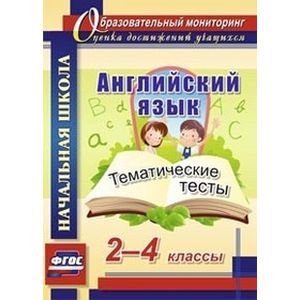 Английский язык. 2-4 классы. Тематические тесты