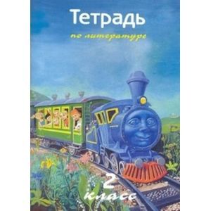 Тетрадь по литературе 2 класс