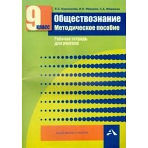 Обществознание. 9 класс. Методическое пособие. Рабочая тетрадь для учителя