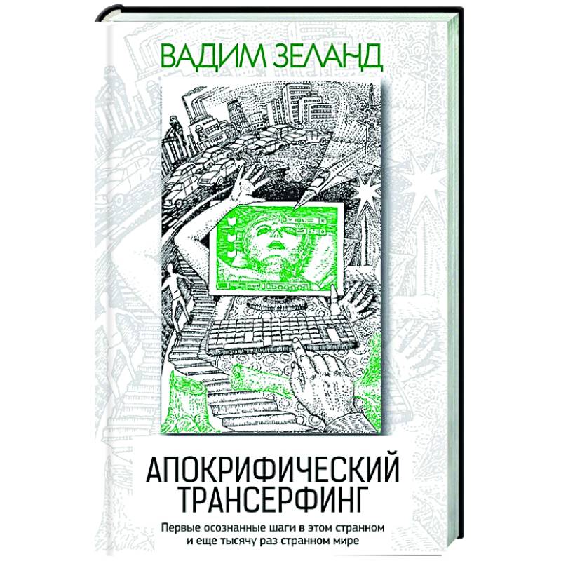 Апокрифический Трансерфинг