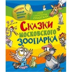 Сказки Московского зоопарка