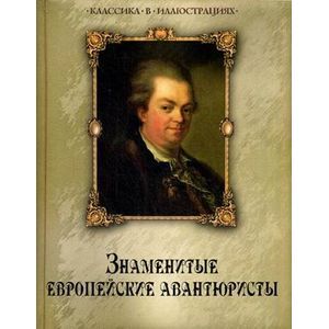 Знаменитые европейские авантюристы.