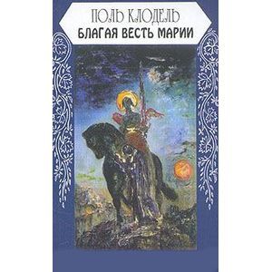 Благая весть Марии