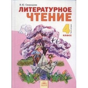 Литературное чтение. 4 класс. Учебник. В 2-х частях. Часть 2. ФГОС