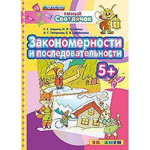 Закономерности и последовательности. 5+