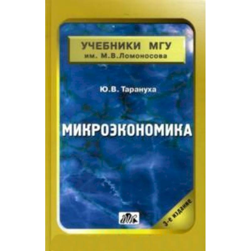 Микроэкономика [Учебник МГУ]