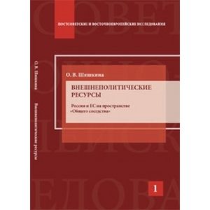 Внешнеполитические ресурсы. Россия и ЕС на пространстве 'Общего соседства'. Научное издание.
