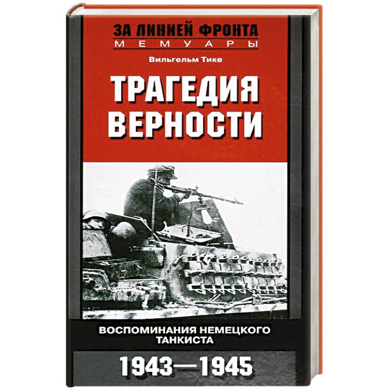 Трагедия верности. Воспоминания немецкого танкиста