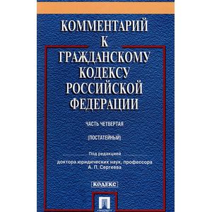 Комментарий к Гражданскому кодексу Российской Федерации. Часть четвертая