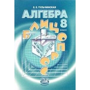 Алгебра. 8 класс. Блицопрос. Пособие для учащихся. ФГОС