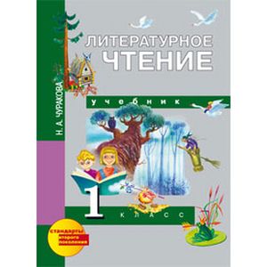 Литературное чтение. 1 класс. Учебник