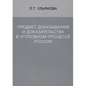 Предмет доказывания и доказательства в уголовном процессе России. Учебное пособие