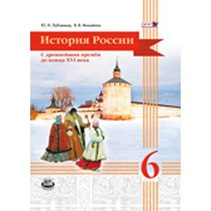 История России с древнейших времён до конца XVI века. 6 класс. Учебник
