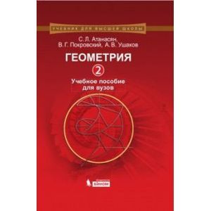 Геометрия 2: учебное пособие для вузов.