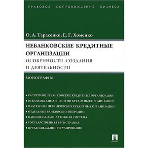 Небанковские кредитные организации. Особенности создания и деятельности. МонографияНа