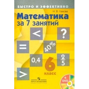 Математика за 7 занятий. 6 класс + DVD
