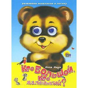 Кто большой, кто маленький?