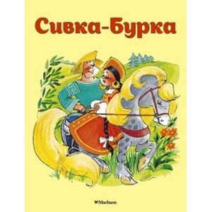 Сивка-Бурка