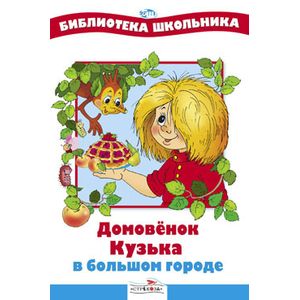 Домовенок Кузька в большом городе Домовенок Кузька в большом городе
