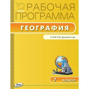 География. 7 класс. Рабочая программа к УМК И.В. Душиной