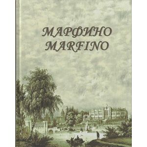 Марфино. Дворцово-парковый ансамбль и история усадьбы