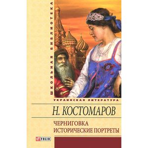 Черниговка. Исторические портреты