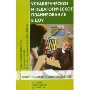 Управленческое и педагогическое планирование в ДОУ. Программа развития. Годовой план...