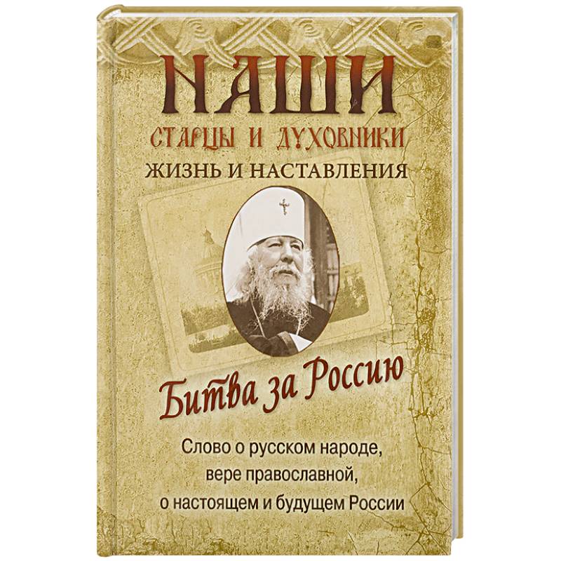 Битва за Россию. Наши старцы и духовники. Жизнь