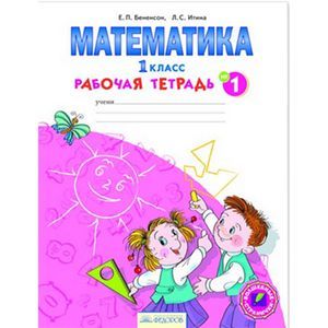 Математика. Рабочая тетрадь. 1 класс. В 4-х частях. Часть 1. ФГОС