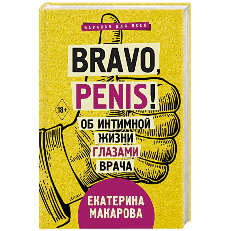 Bravo, Penis! Об интимной жизни глазами врача Bravo, Penis! Об интимной жизни глазами врача