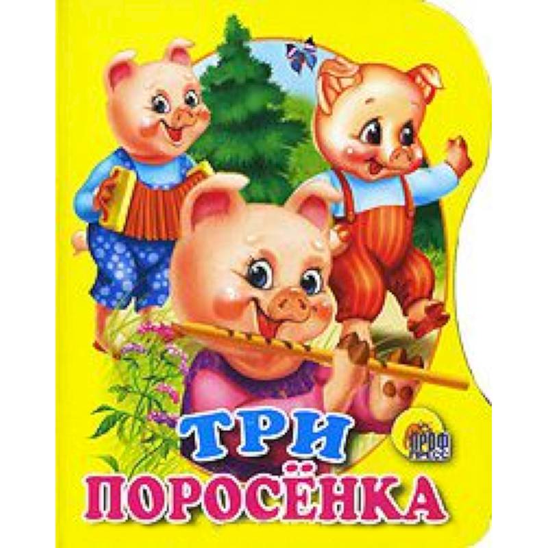 Три поросенка