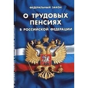 Федеральный закон 'О трудовых пенсиях в Российской Федерации'
