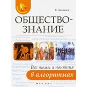 Обществознание. Все темы и понятия в алгоритмах